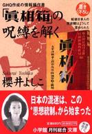 ＧＨＱ作成の情報操作書「眞相箱」の呪縛を解く - 戦後日本人の歴史観はこうして歪められた 小学館文庫