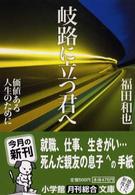 小学館文庫<br> 岐路に立つ君へ―価値ある人生のために