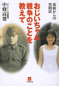 小学館文庫<br> おじいちゃん戦争のことを教えて―孫娘からの質問状