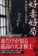 好妻好局 - 夫・升田幸三との４０年 小学館文庫