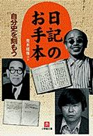 小学館文庫<br> 日記のお手本―自分史を刻もう