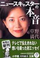 小学館文庫<br> ニュースキャスターの本音