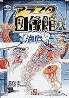 小学館文庫<br> アラマタ図像館〈３〉「海底」