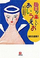 毎日が楽しいあいうえお 小学館文庫
