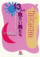 １３人の危ない男たち 小学館文庫