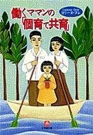 働くママンの「個育て共育」 小学館文庫