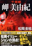 小学館文庫<br> 千里眼　岬美由紀