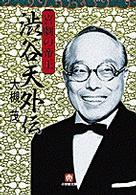 喜劇の帝王渋谷天外伝 小学館文庫