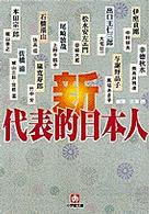 新・代表的日本人 小学館文庫
