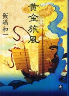 小学館文庫<br> 黄金旅風