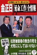 金正日「延命工作」全情報 - 北朝鮮は本当に変われるか 小学館文庫