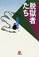脱獄者たち 小学館文庫