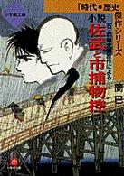 小説佐武と市捕物控 〈２〉 - 石ノ森章太郎原作による 小学館文庫