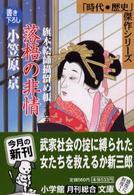落梧の非情 - 旗本絵師描留め帳 小学館文庫