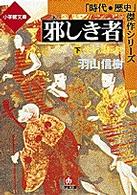 小学館文庫<br> 邪しき者〈下〉生々流転剣