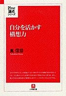 小学館文庫<br> 自分を活かす構想力