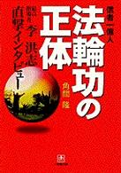 小学館文庫<br> 信者一億人　法輪功の正体―最高指導者・李洪志直撃インタビュー