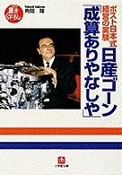 日産ゴーン「成算ありやなしや」 - ポスト日本式経営の実験 小学館文庫