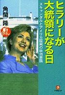 ヒラリーが大統領になる日 - スキャンダルとアメリカ国民の政治意識 小学館文庫