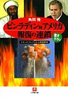 ビンラディン対アメリカ報復の連鎖 - ドキュメント・ノベル＋用語解説 小学館文庫