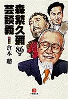 森繁久彌86才芸談義 / 倉本 聡【著】 - 紀伊國屋書店ウェブストア