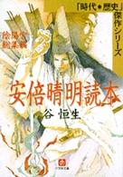 安倍晴明読本 - 陰陽宮総集編 小学館文庫