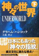 神々の世界 〈下〉 小学館文庫