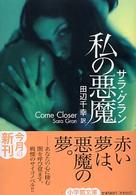 私の悪魔 小学館文庫