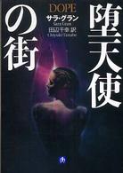 堕天使の街 小学館文庫