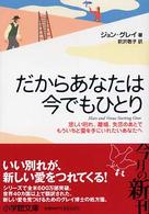 だからあなたは今でもひとり 小学館文庫