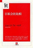 日米会社比較 小学館文庫
