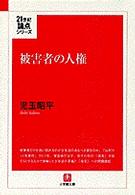 被害者の人権 小学館文庫