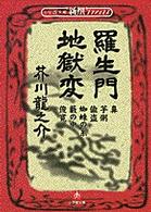 小学館文庫　新撰クラシックス<br> 羅生門・地獄変