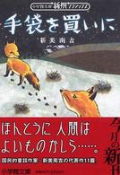 小学館文庫　新撰クラシックス<br> 手袋を買いに