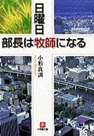 日曜日部長は牧師になる 小学館文庫