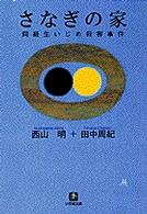 さなぎの家 - 同級生いじめ殺害事件 小学館文庫