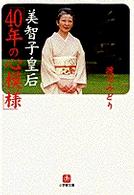 美智子皇后「４０年の心模様」 小学館文庫