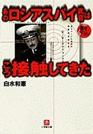 小学館文庫<br> あのロシアスパイ武官はこう接触してきた