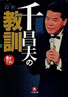 千昌夫の教訓 小学館文庫