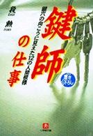 鍵師の仕事 - 鍵穴の向こうに見えた１２人の人間模様 小学館文庫