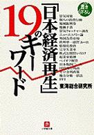 「日本経済再生」１９のキーワード 小学館文庫
