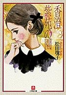 小学館文庫<br> 紫苑の園／香澄
