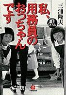 私、用務員のおっちゃんです 小学館文庫