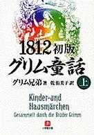 １８１２初版グリム童話 〈上〉 小学館文庫