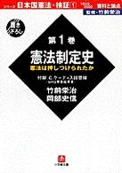 小学館文庫<br> シリーズ日本国憲法・検証　１９４５‐２０００資料と論点〈第１巻〉憲法制定史―憲法は押しつけられたか