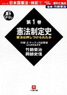 日本国憲法・検証 〈第１巻〉 - 資料と論点　１９４５－２０００ 憲法制定史 竹前栄治 小学館文庫