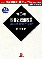 日本国憲法・検証 〈第３巻〉 - 資料と論点　１９４５－２０００ 国会と政治改革 前田英昭 小学館文庫