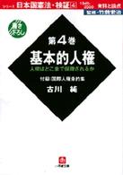 日本国憲法・検証 〈第４巻〉 - 資料と論点　１９４５－２０００ 基本的人権 古川純 小学館文庫