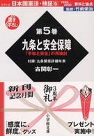 小学館文庫<br> 日本国憲法・検証１９４５‐２０００資料と論点〈第５巻〉九条と安全保障