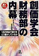 創価学会財務部の内幕 小学館文庫